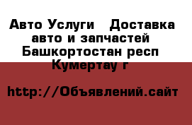 Авто Услуги - Доставка авто и запчастей. Башкортостан респ.,Кумертау г.